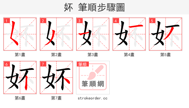 妚 的笔顺分步演示（一笔一画写字）