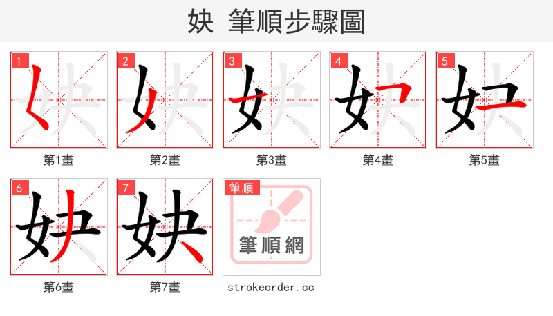 妜 的笔顺分步演示（一笔一画写字）