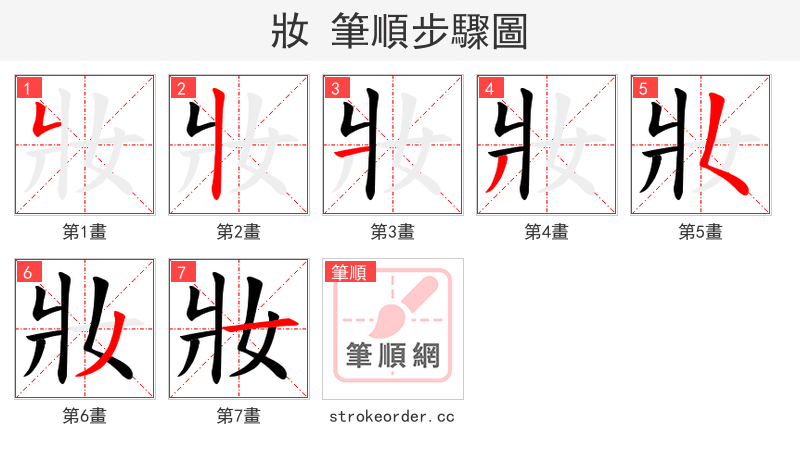 妝 的笔顺分步演示（一笔一画写字）