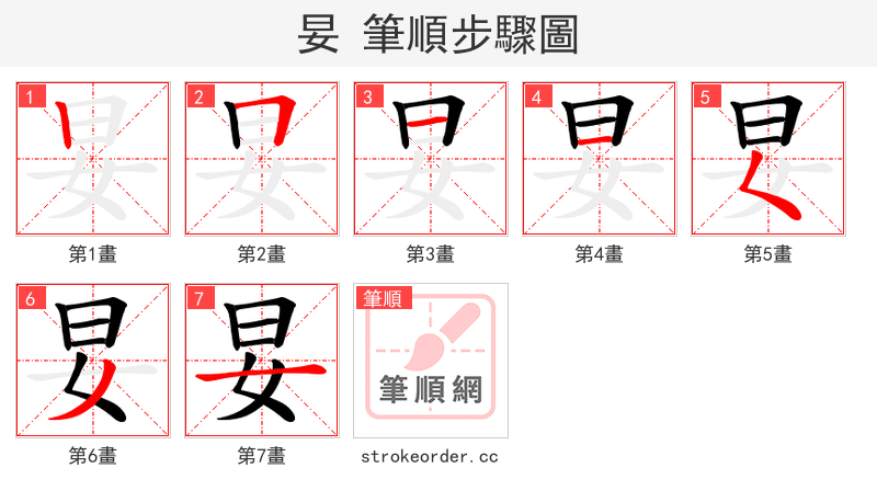 妟 的笔顺分步演示（一笔一画写字）