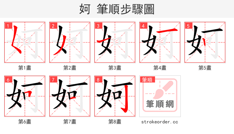 妸 的笔顺分步演示（一笔一画写字）