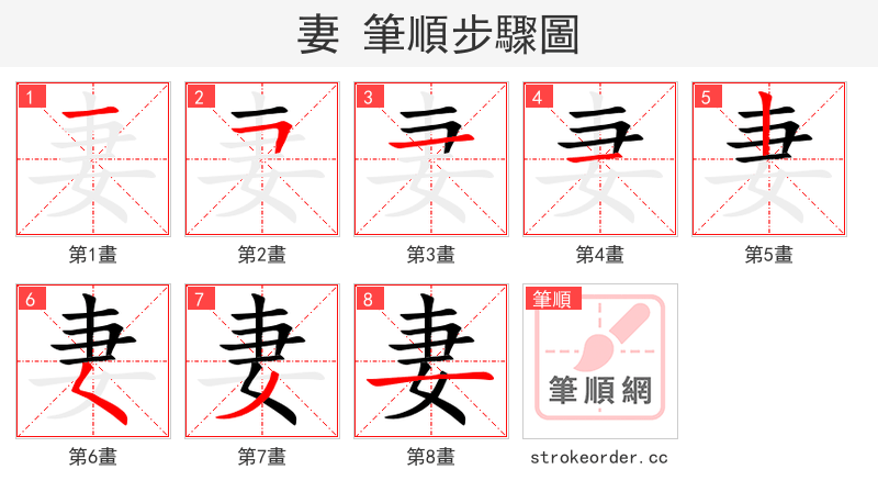 妻 的笔顺分步演示（一笔一画写字）