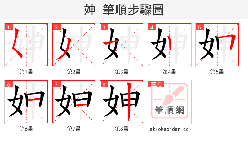 妽 的笔顺分步演示（一笔一画写字）