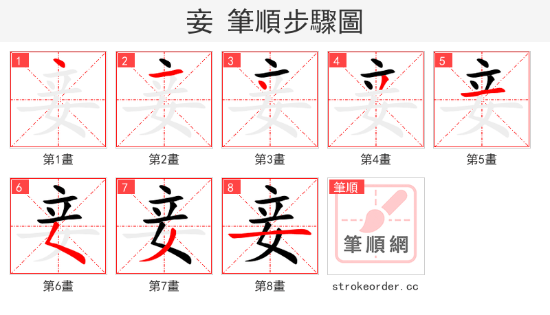 stroke order steps of 妾