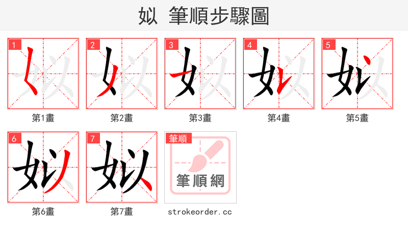 姒 的笔顺分步演示（一笔一画写字）