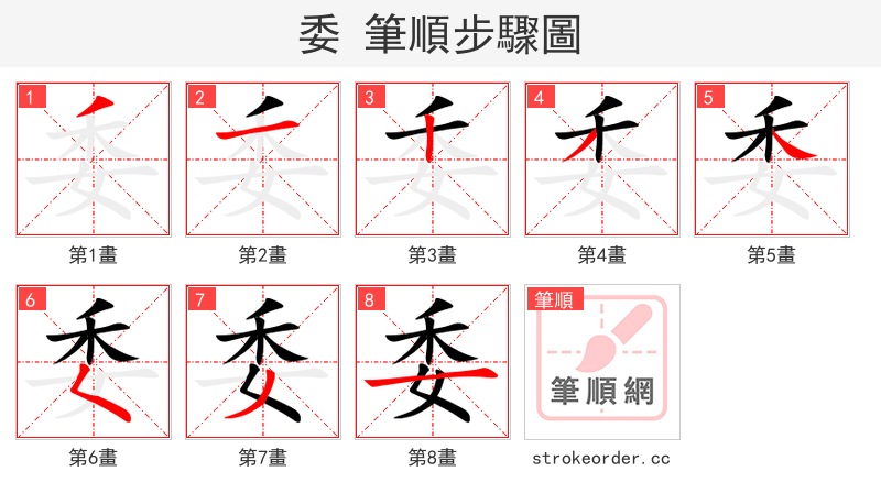 委 的笔顺分步演示（一笔一画写字）