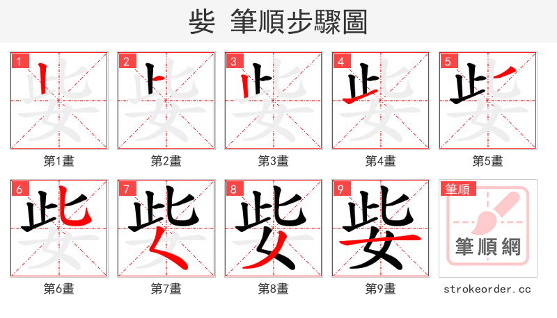 姕 的笔顺分步演示（一笔一画写字）