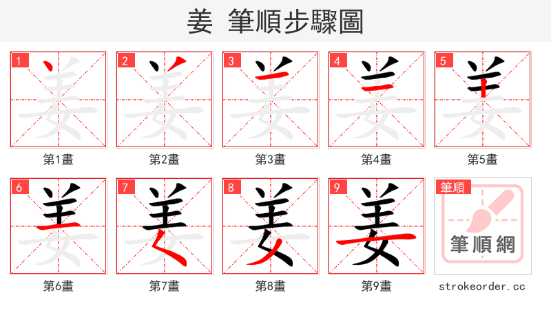 stroke order steps of 姜