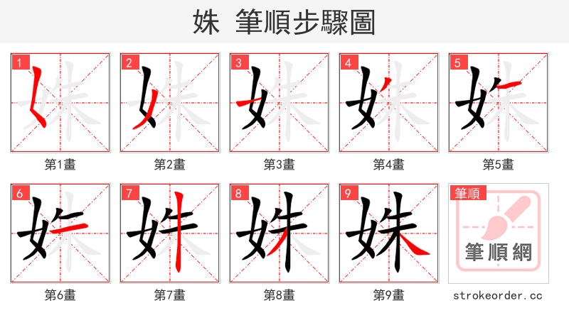 姝 的笔顺分步演示（一笔一画写字）