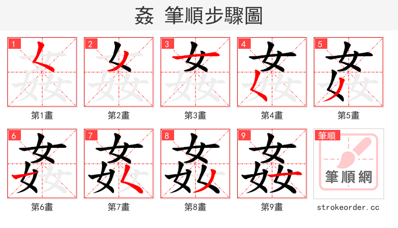 姦 的笔顺分步演示（一笔一画写字）
