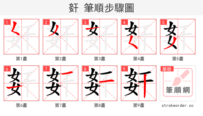 姧 的笔顺分步演示（一笔一画写字）