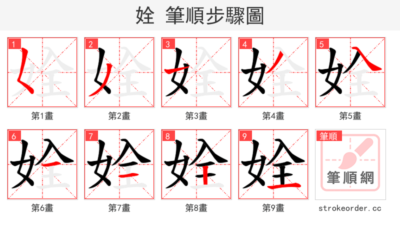 姾 的笔顺分步演示（一笔一画写字）