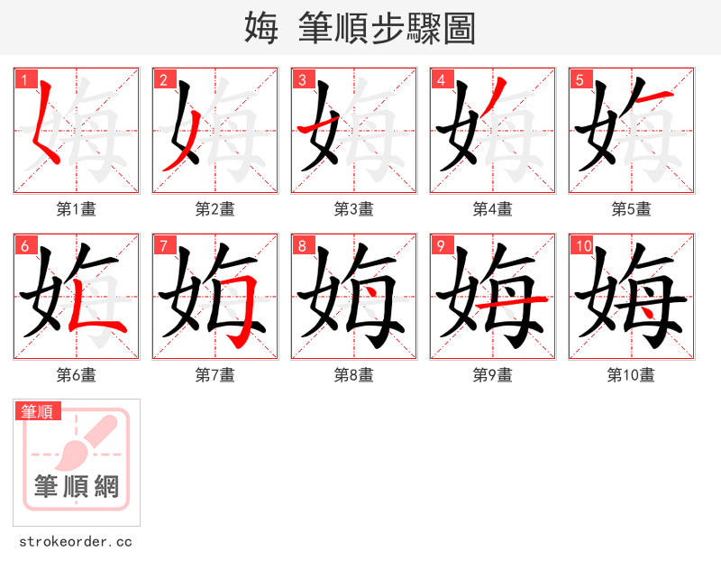 娒 的笔顺分步演示（一笔一画写字）