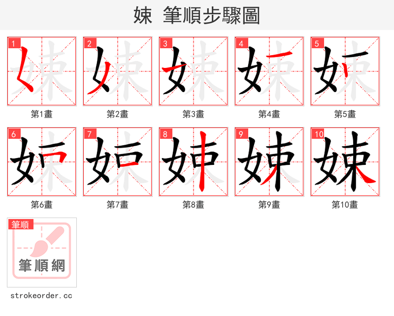 娕 的笔顺分步演示（一笔一画写字）