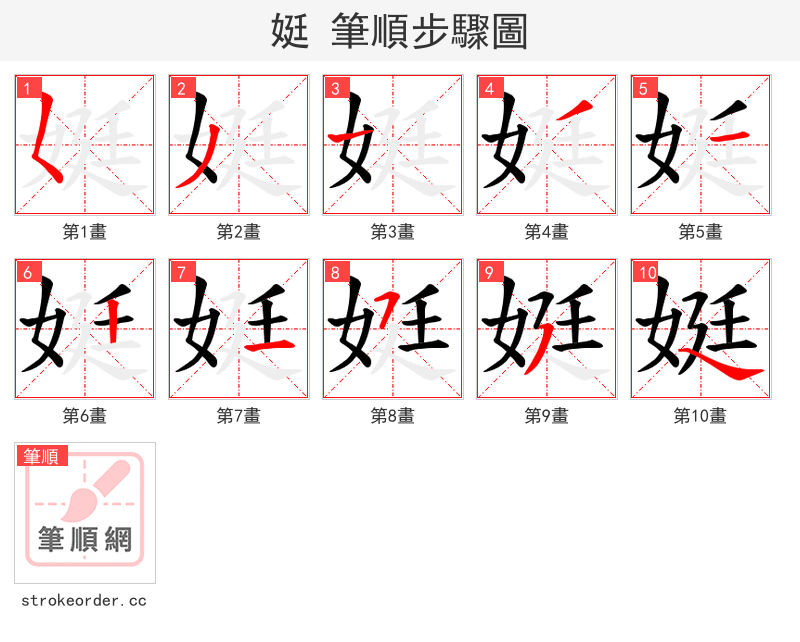 娗 的笔顺分步演示（一笔一画写字）