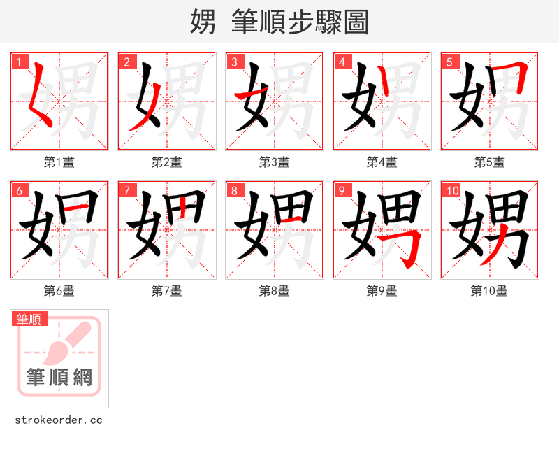 娚 的笔顺分步演示（一笔一画写字）