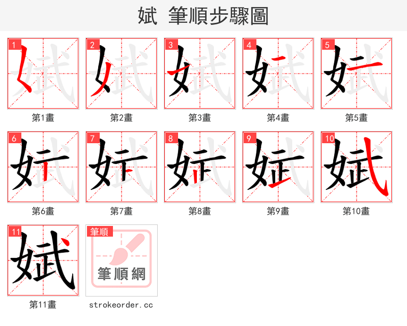 娬 的笔顺分步演示（一笔一画写字）
