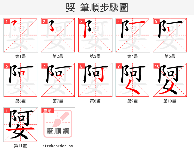 娿 的笔顺分步演示（一笔一画写字）