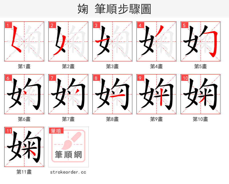 婅 的笔顺分步演示（一笔一画写字）