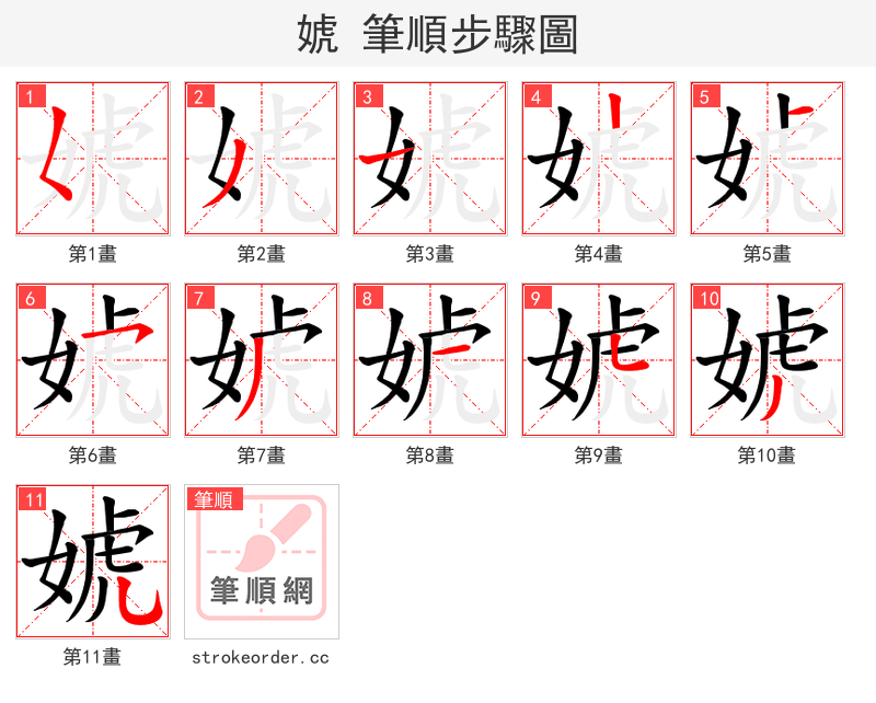 婋 的笔顺分步演示（一笔一画写字）