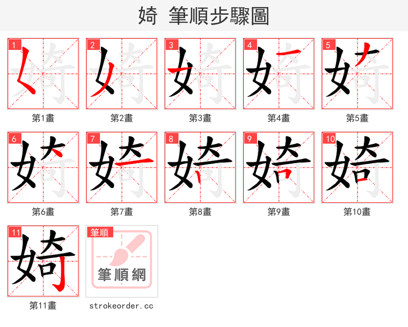 婍 的笔顺分步演示（一笔一画写字）