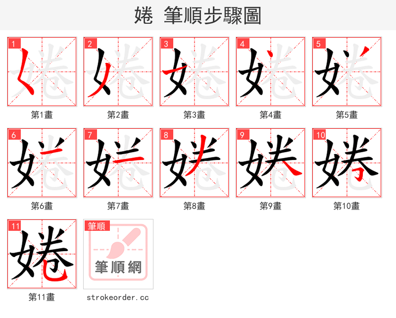 婘 的笔顺分步演示（一笔一画写字）
