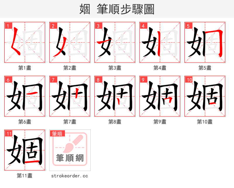 婟 的笔顺分步演示（一笔一画写字）