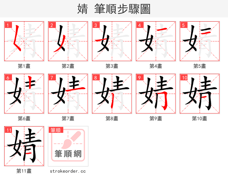 婧 的笔顺分步演示（一笔一画写字）