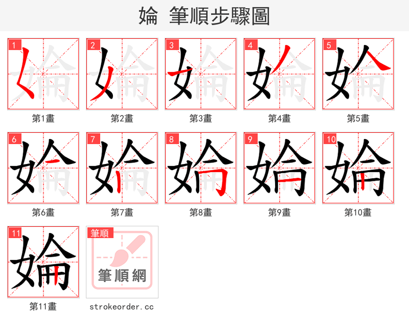 婨 的笔顺分步演示（一笔一画写字）