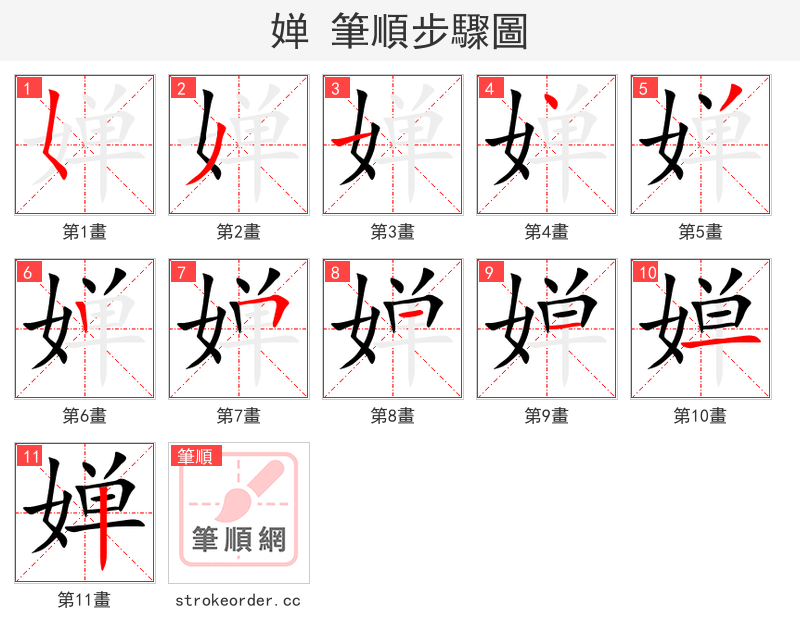 婵 的笔顺分步演示（一笔一画写字）