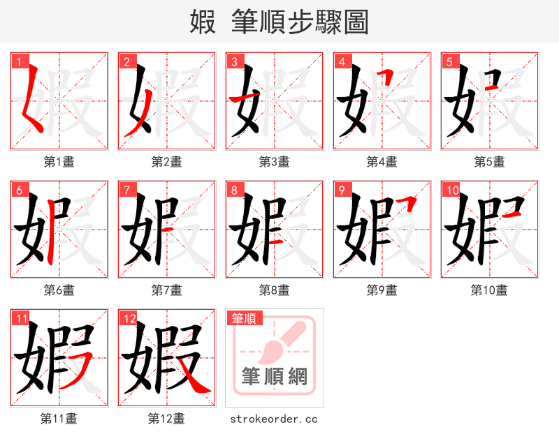 婽 的笔顺分步演示（一笔一画写字）