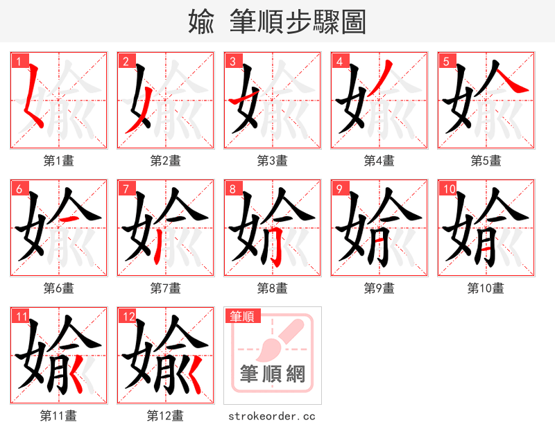 婾 的笔顺分步演示（一笔一画写字）