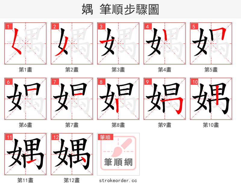 媀 的笔顺分步演示（一笔一画写字）