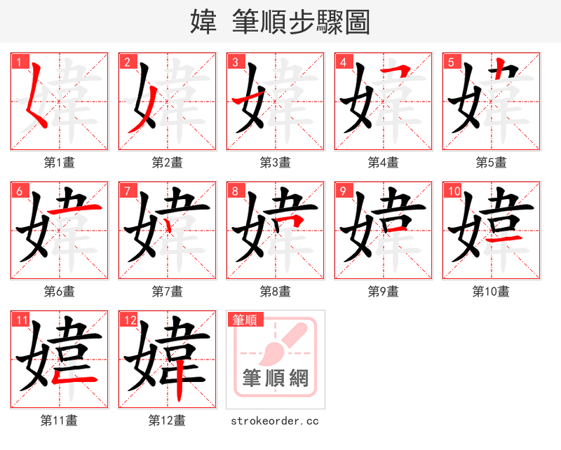 媁 的笔顺分步演示（一笔一画写字）