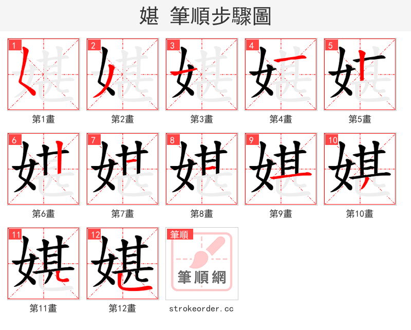 媅 的笔顺分步演示（一笔一画写字）