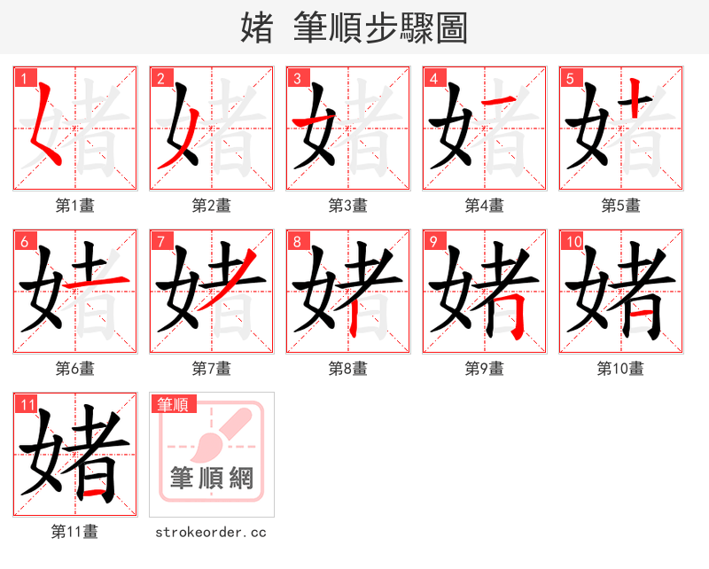 媎 的笔顺分步演示（一笔一画写字）
