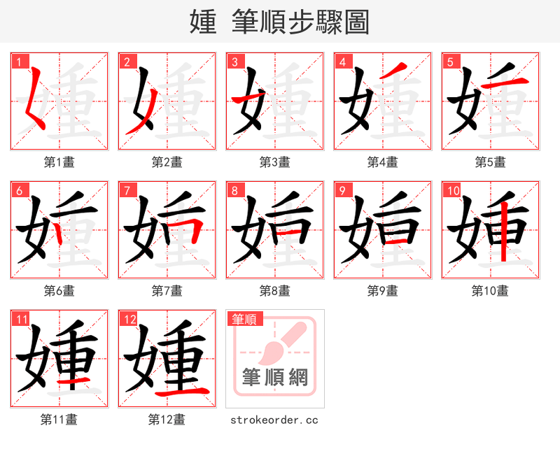 媑 的笔顺分步演示（一笔一画写字）