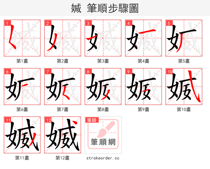 媙 的笔顺分步演示（一笔一画写字）