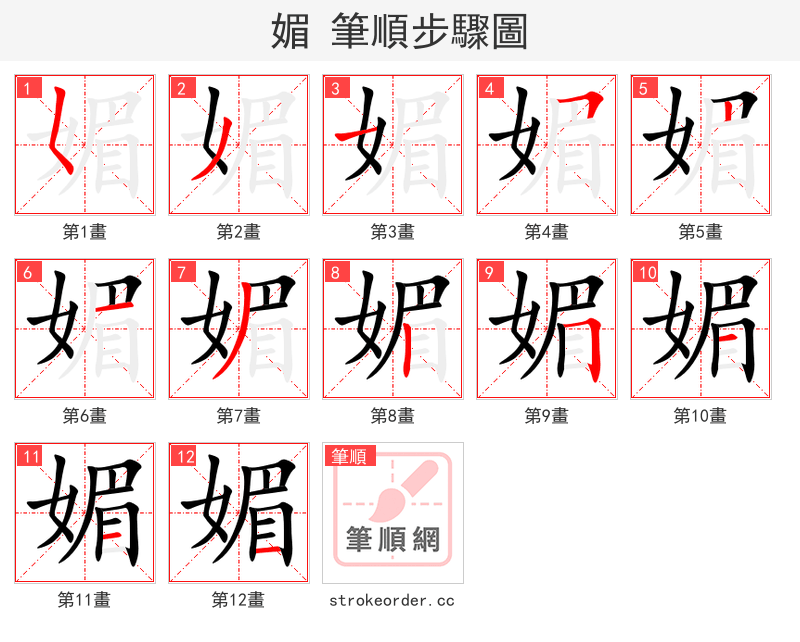 媚 的笔顺分步演示（一笔一画写字）