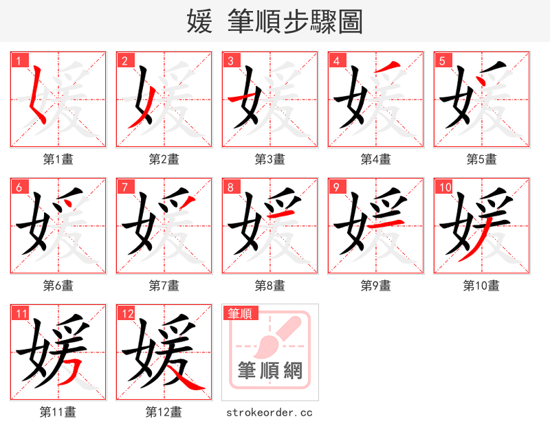 媛 的笔顺分步演示（一笔一画写字）