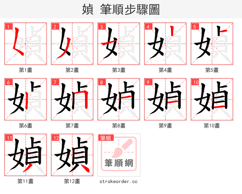 媜 的笔顺分步演示（一笔一画写字）