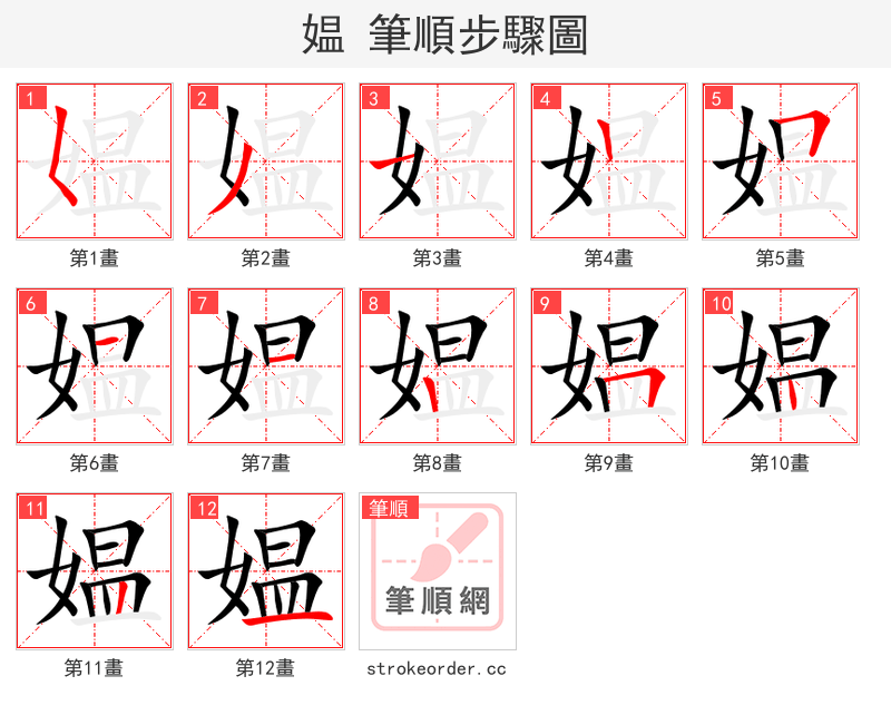媪 的笔顺分步演示（一笔一画写字）