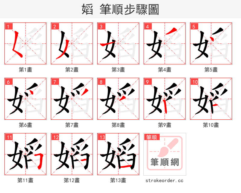 嫍 的笔顺分步演示（一笔一画写字）