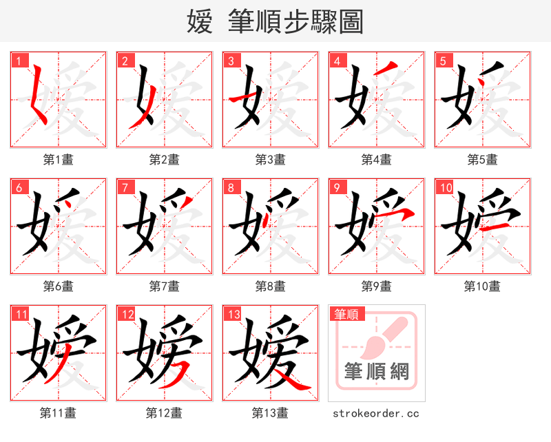 嫒 的笔顺分步演示（一笔一画写字）