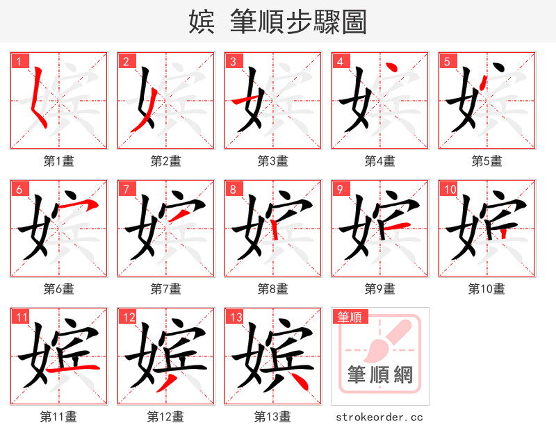 嫔 的笔顺分步演示（一笔一画写字）
