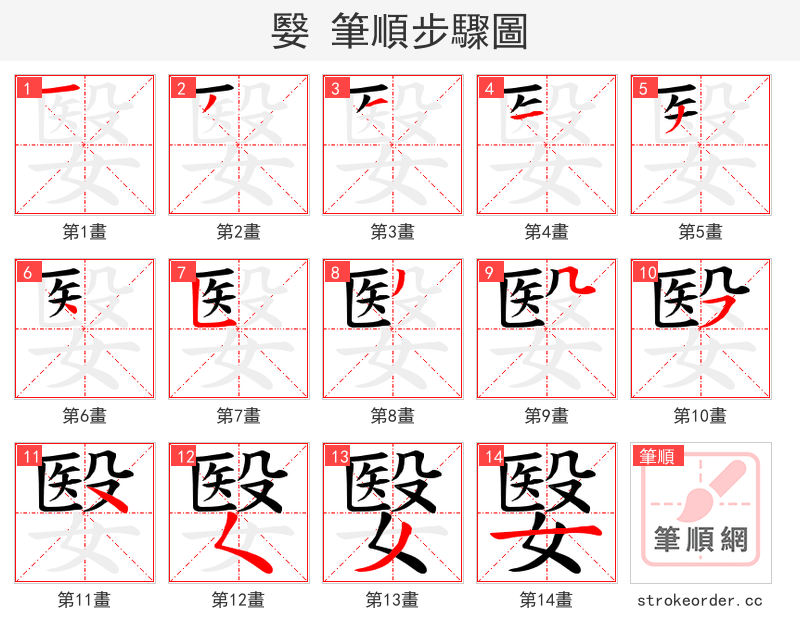 嫛 的笔顺分步演示（一笔一画写字）