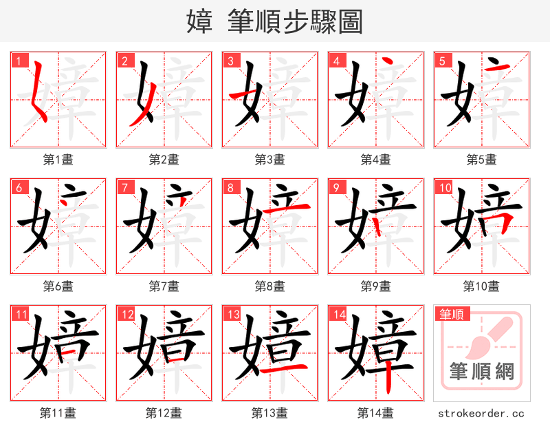 嫜 的笔顺分步演示（一笔一画写字）