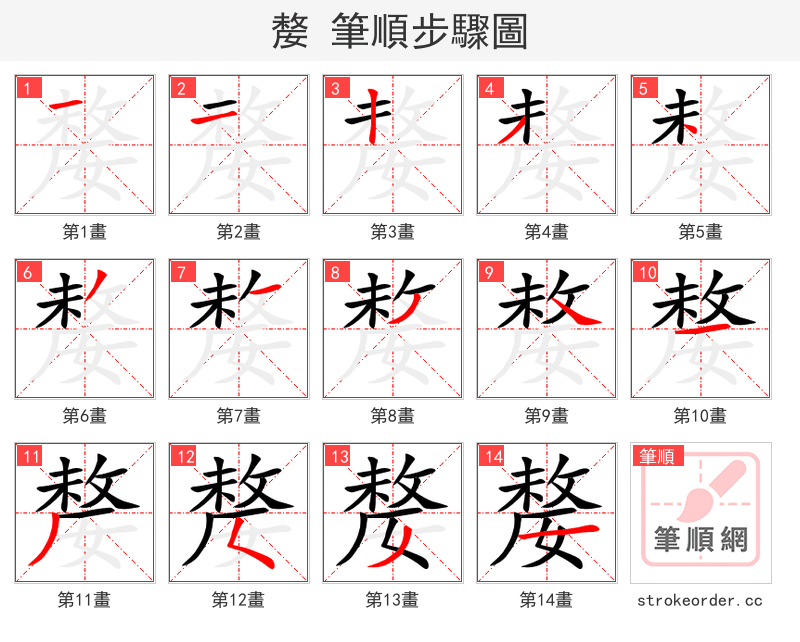 嫠 的笔顺分步演示（一笔一画写字）