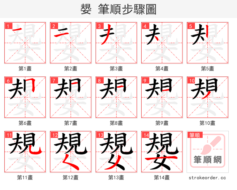 嫢 的笔顺分步演示（一笔一画写字）