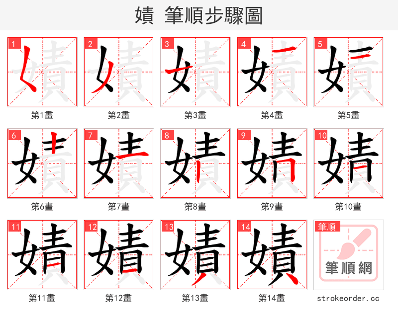 嫧 的笔顺分步演示（一笔一画写字）